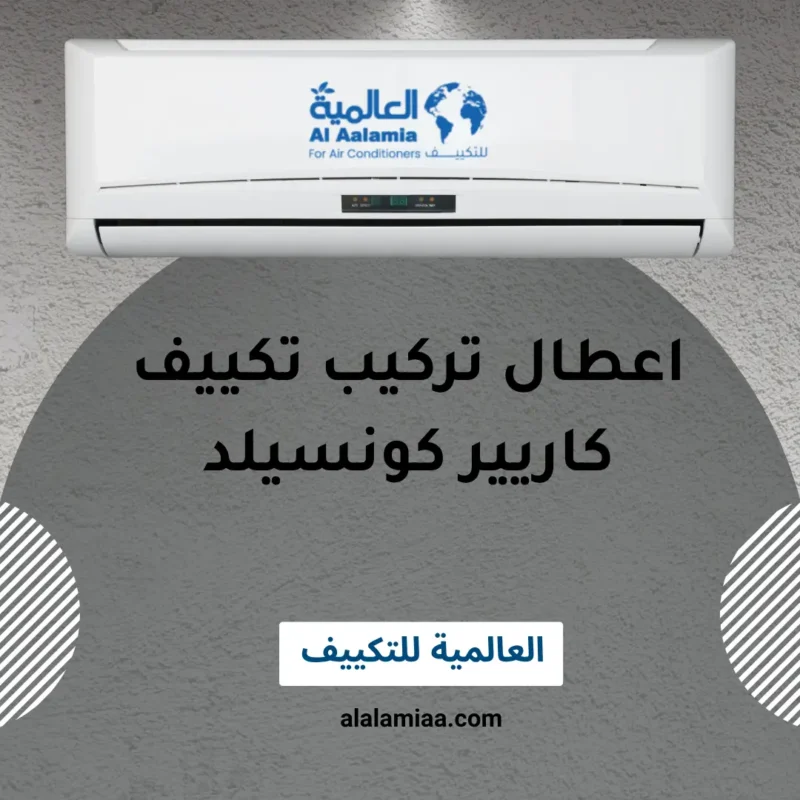 أبرز أعطال التركيب الشائعة في نظام كاريير كونسيلد