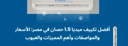 أفضل تكييف ميديا 1.5 حصان في مصر الأسعار والمواصفات وأهم المميزات والعيوب