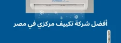 افضل سعر تكييف ميديا 2.25 حصان في مصر