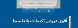 أقوى عروض تكييفات بالتقسيط