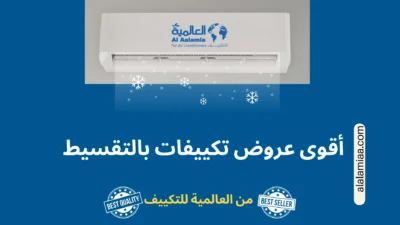 أقوى عروض تكييفات بالتقسيط