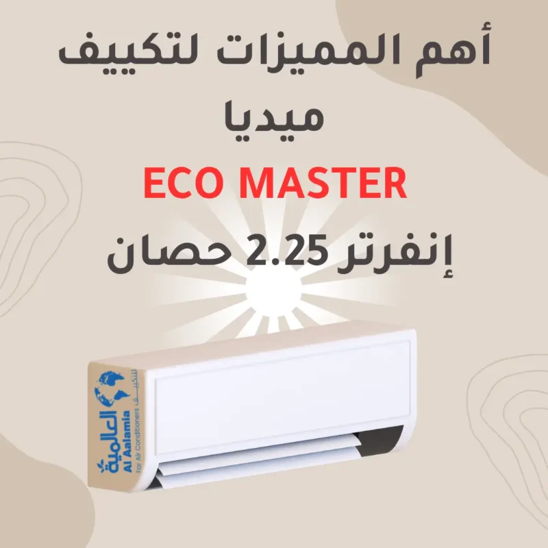أهم المميزات لتكييف ميديا Eco Master إنفرتر 2.25 حصان