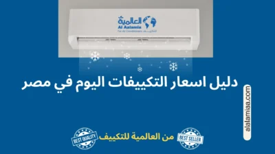 دليل اسعار التكييفات اليوم في مصر