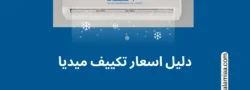 اسعار تكييف ميديا