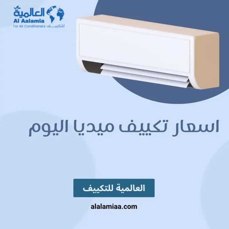 اسعار تكييف ميديا اليوم