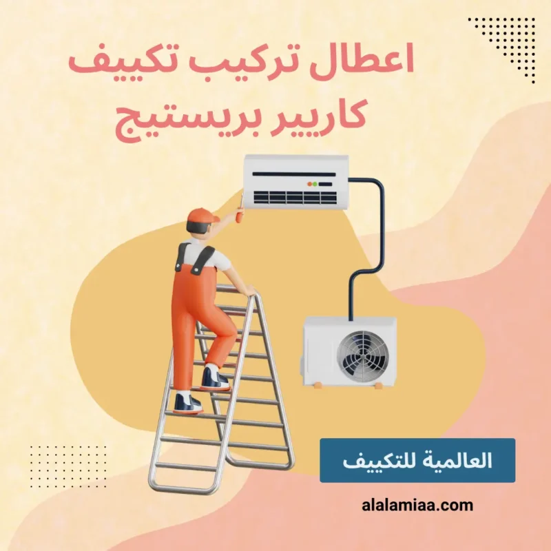 اعطال تركيب تكييف كاريير بريستيج