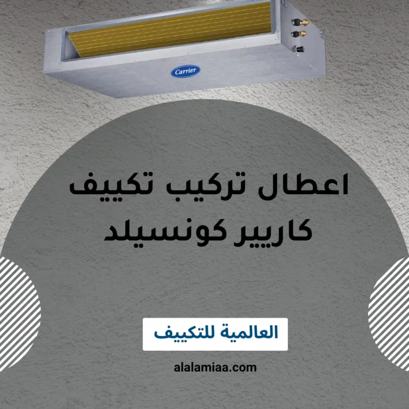 أبرز أعطال التركيب الشائعة في نظام كاريير كونسيلد