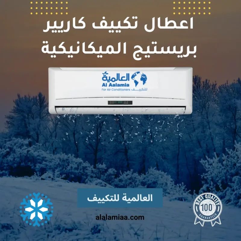 اعطال تكييف كاريير بريستيج الميكانيكية