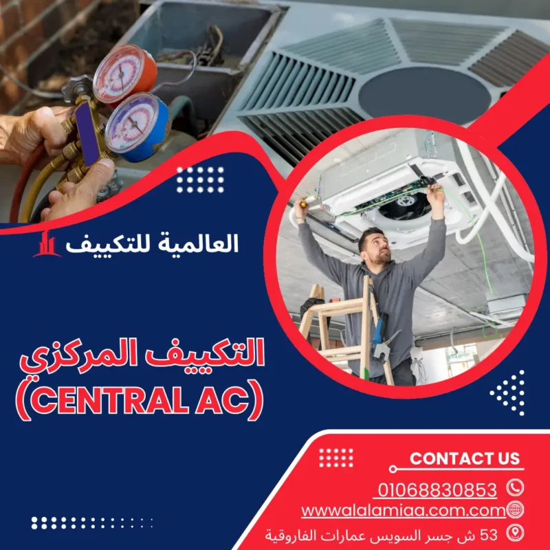 التكييف المركزي (Central AC)