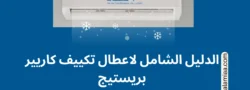 الدليل الشامل لاعطال تكييف كاريير بريستيج