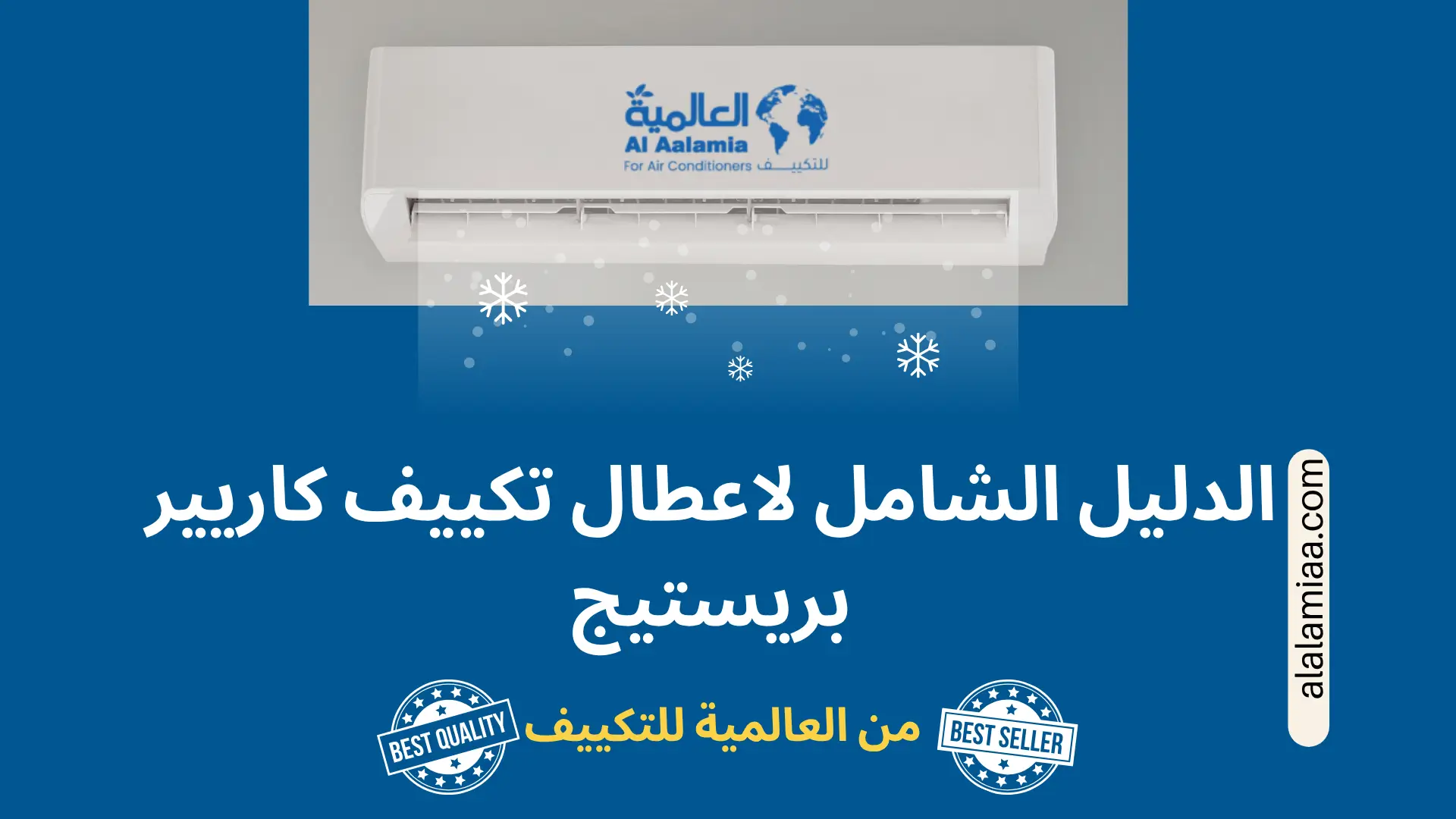 الدليل الشامل لاعطال تكييف كاريير بريستيج