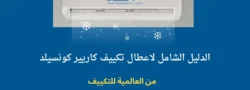 الدليل الشامل لاعطال تكييف كاريير كونسيلد