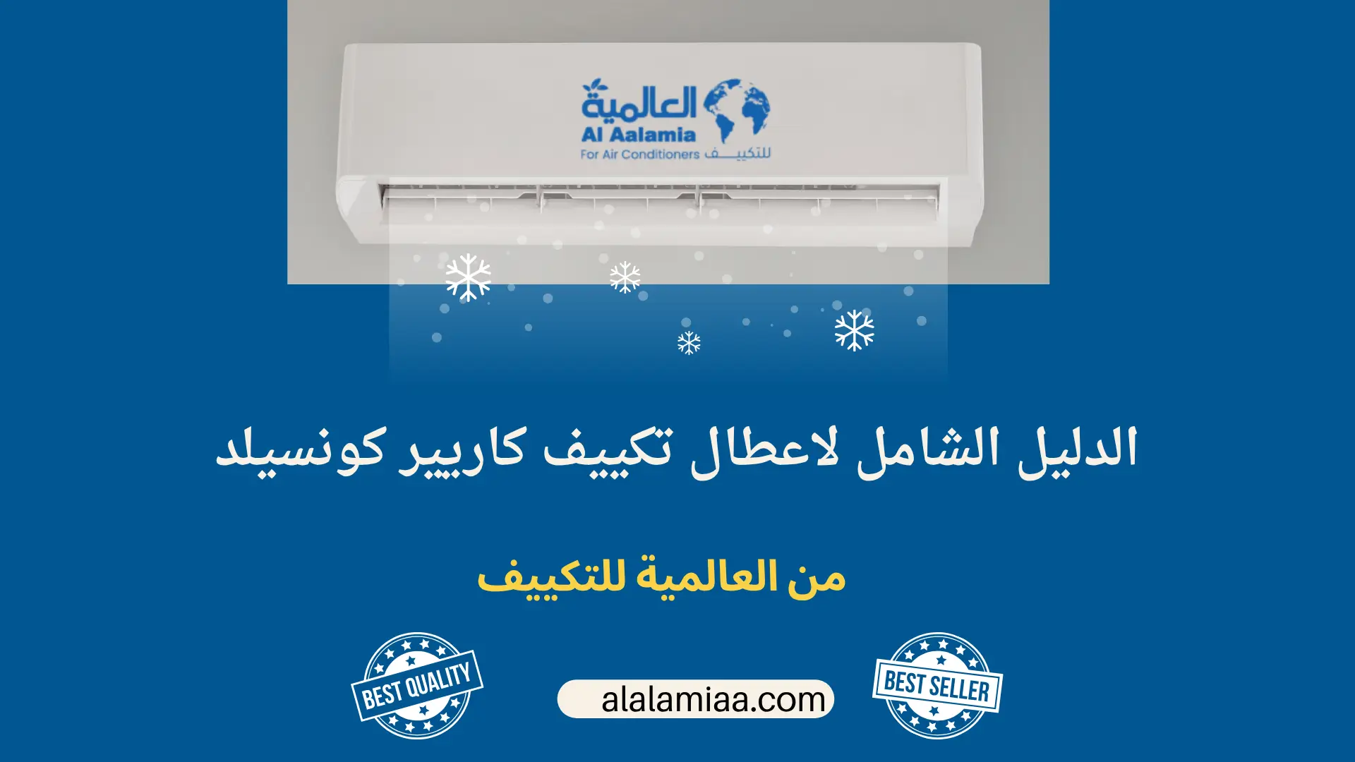 الدليل الشامل لاعطال تكييف كاريير كونسيلد