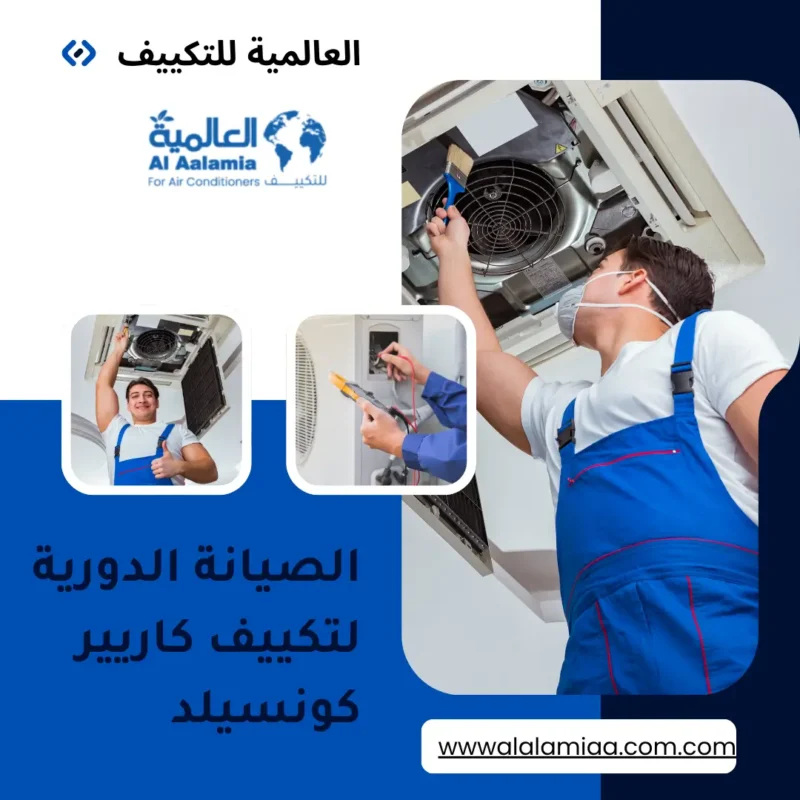 الصيانة الدورية لتكييف كاريير كونسيلد الصيانة الدورية لتكييف كاريير كونسيلد