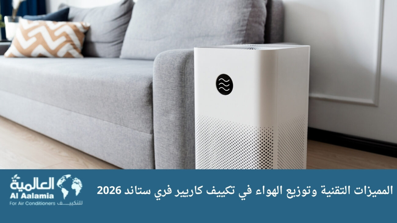 المميزات التقنية وتوزيع الهواء في تكييف كاريير فري ستاند 2026
