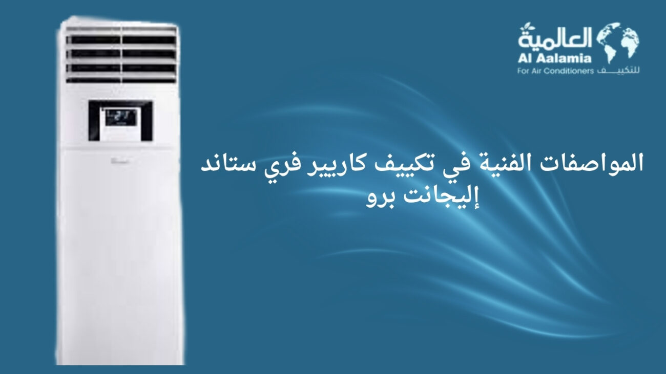 المواصفات الفنية في تكييف كاريير فري ستاند