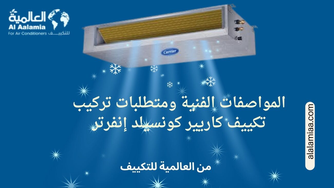 المواصفات الفنية ومتطلبات تركيب تكييف كاريير كونسيلد إنفرتر