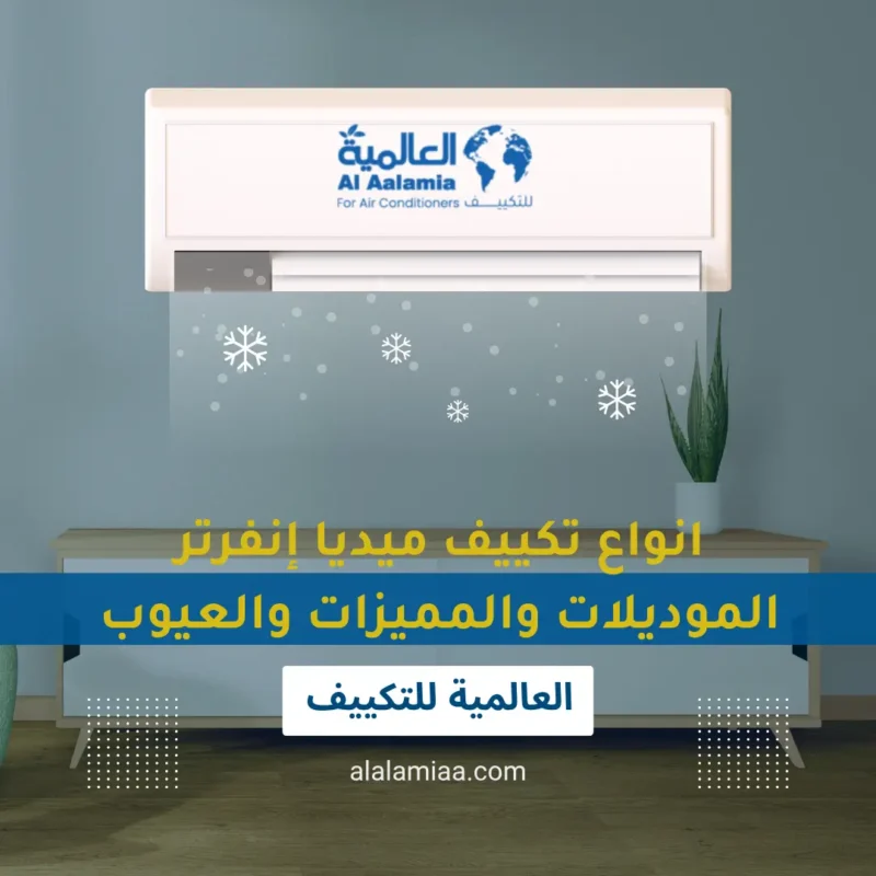 انواع تكييف ميديا إنفرتر الموديلات والمميزات والعيوب