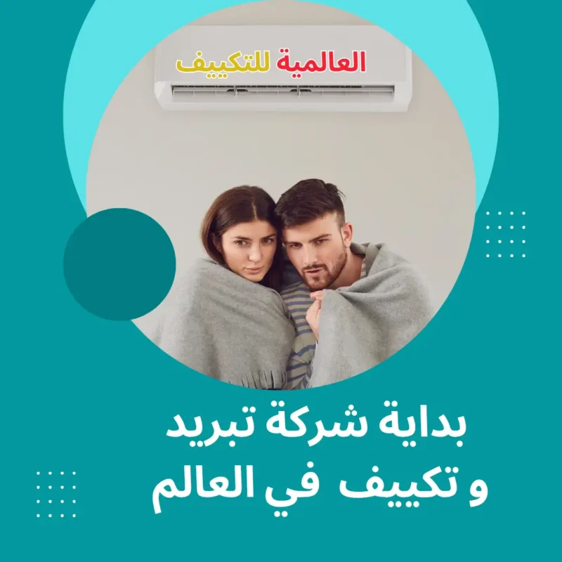 بداية شركة تبريد و تكييف في العالم