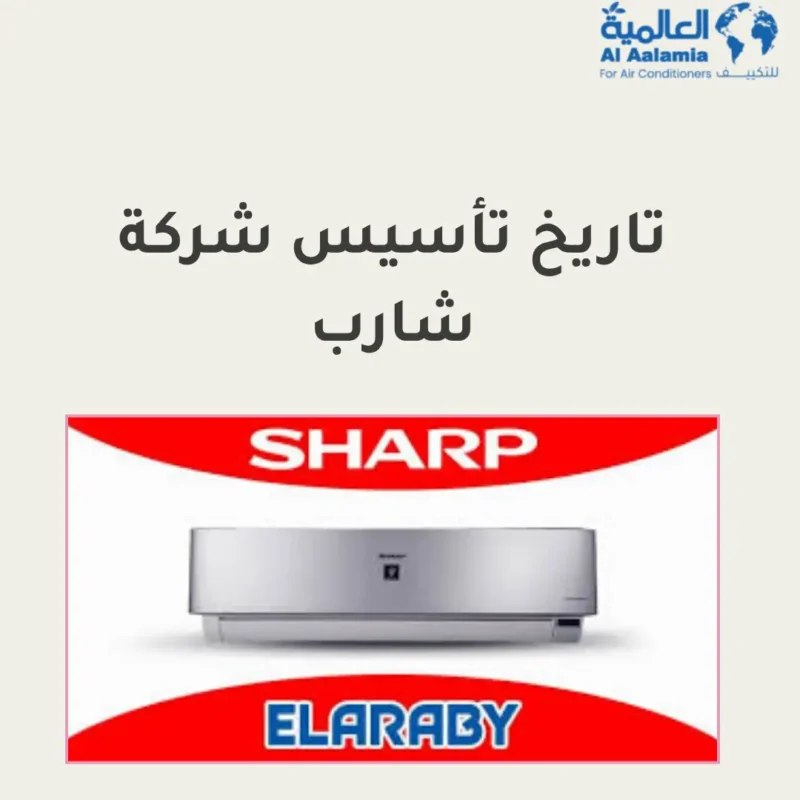 تاريخ تأسيس شركة شارب