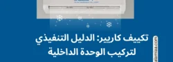 تكييف كاريير الدليل التنفيذي لتركيب الوحدة الداخلية