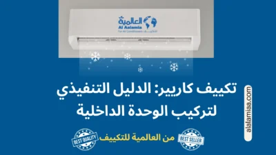 تكييف كاريير: الدليل التنفيذي لتركيب الوحدة الداخلية