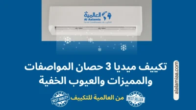 تكييف ميديا 3 حصان المواصفات والمميزات والعيوب
