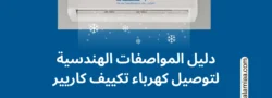 دليل المواصفات الهندسية لتوصيل كهرباء تكييف كاريير
