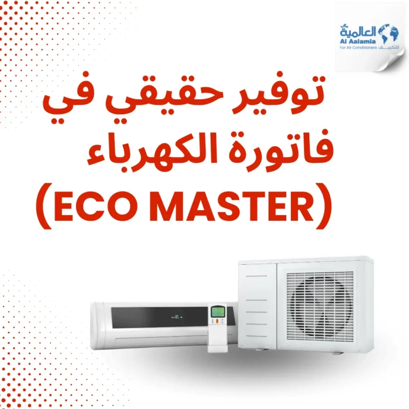 توفير حقيقي في فاتورة الكهرباء (ECO Master)