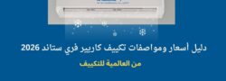 أسعار ومواصفات تكييف كاريير فري ستاند