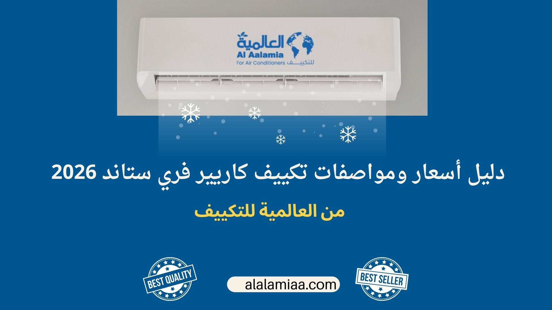 أسعار ومواصفات تكييف كاريير فري ستاند