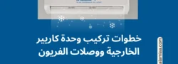 خطوات تركيب وحدة كاريير الخارجية ووصلات الفريون