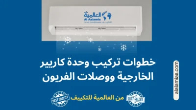 خطوات تركيب وحدة كاريير الخارجية ووصلات الفريون