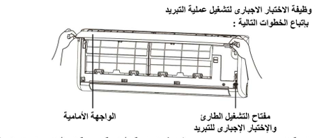 خطوات تفعيل الاختبار الإجباري للتبريد