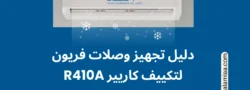 دليل تجهيز وصلات فريون R410A لتكييف كاريير