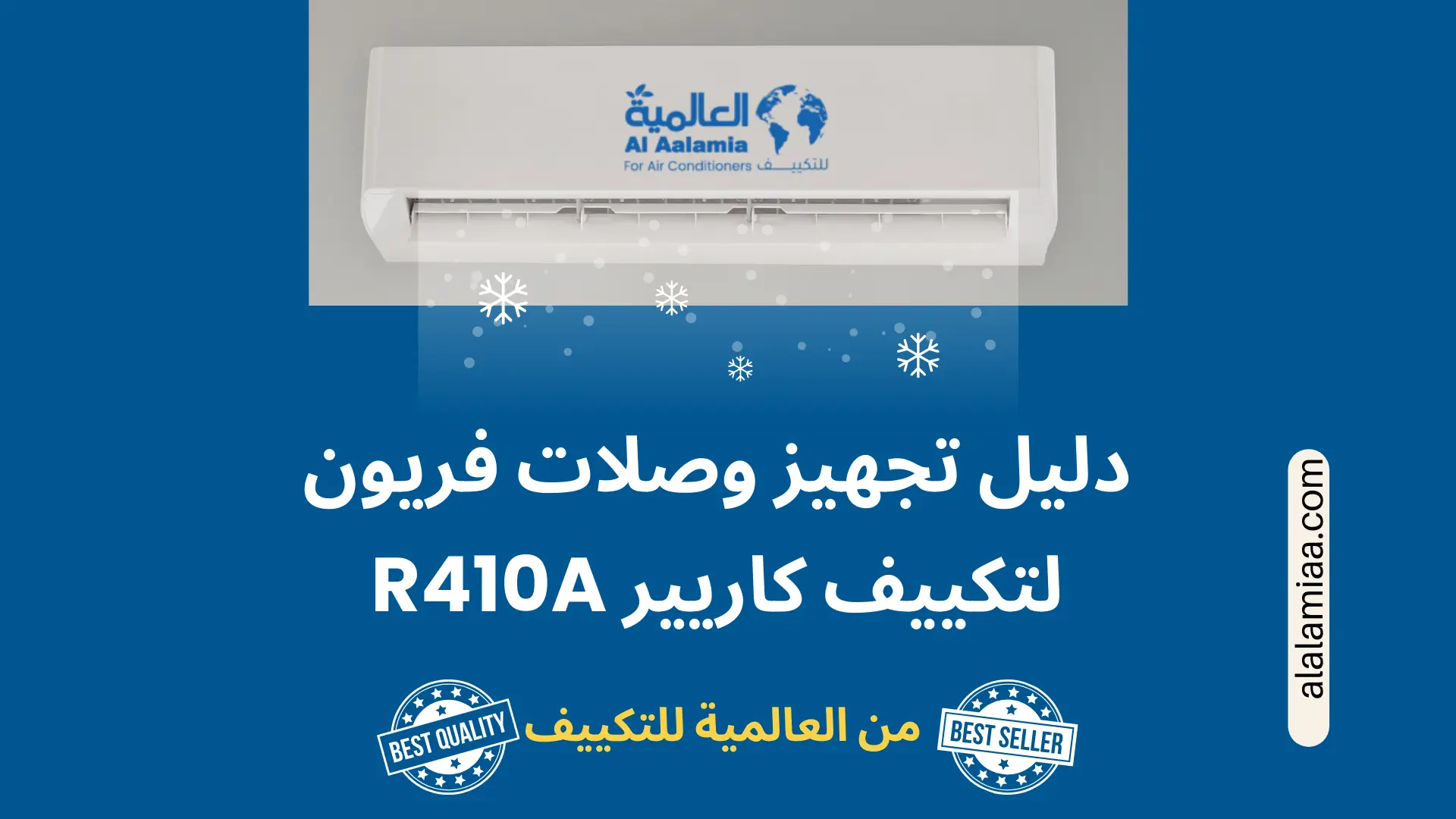 دليل تجهيز وصلات فريون R410A لتكييف كاريير