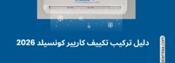 تركيب تكييف كارييركونسيلد