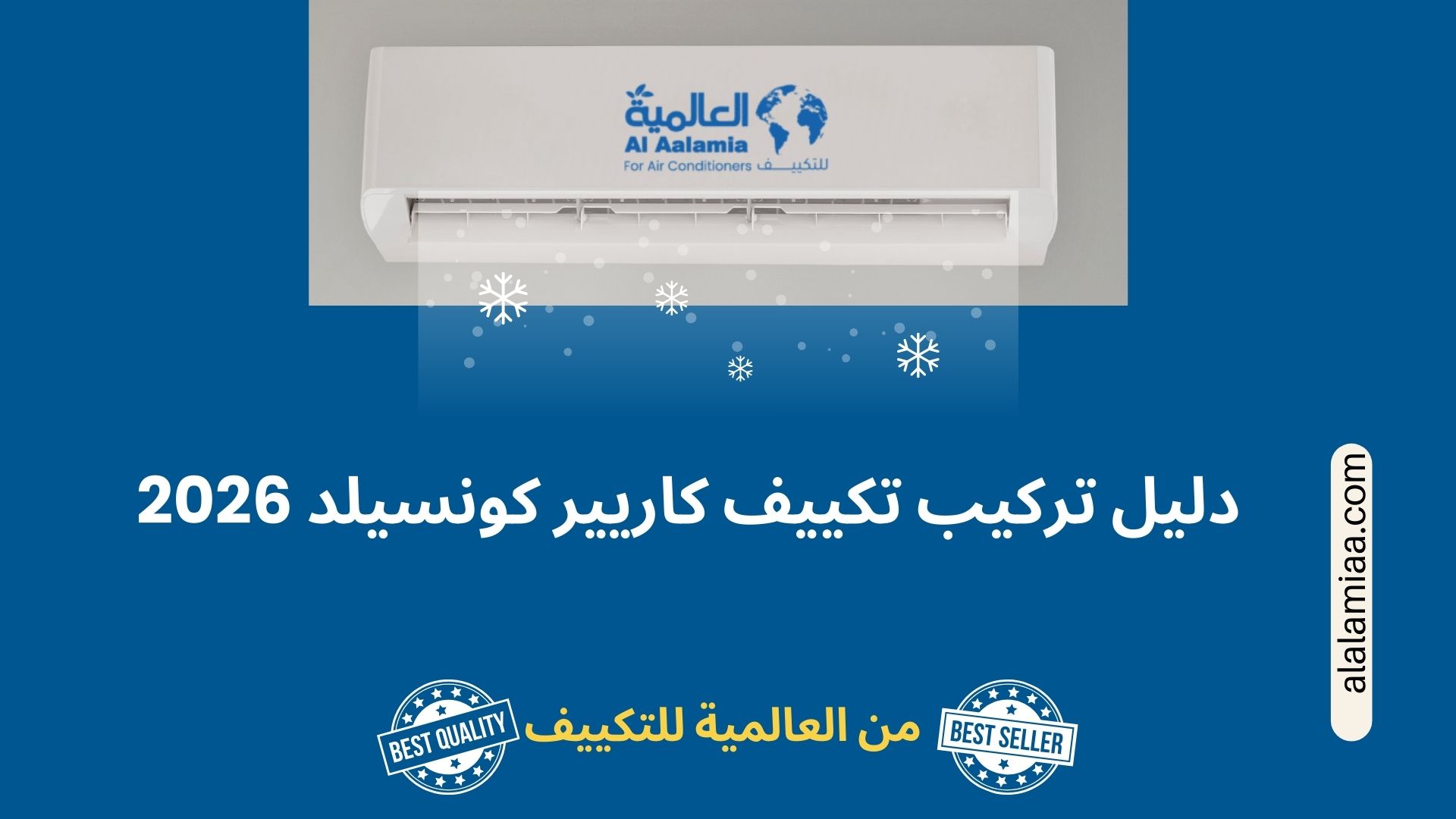 دليل تركيب تكييف كاريير كونسيلد 2026 تركيب تكييف كارييركونسيلد