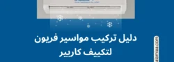 دليل تركيب مواسير فريون لتكييف كاريير