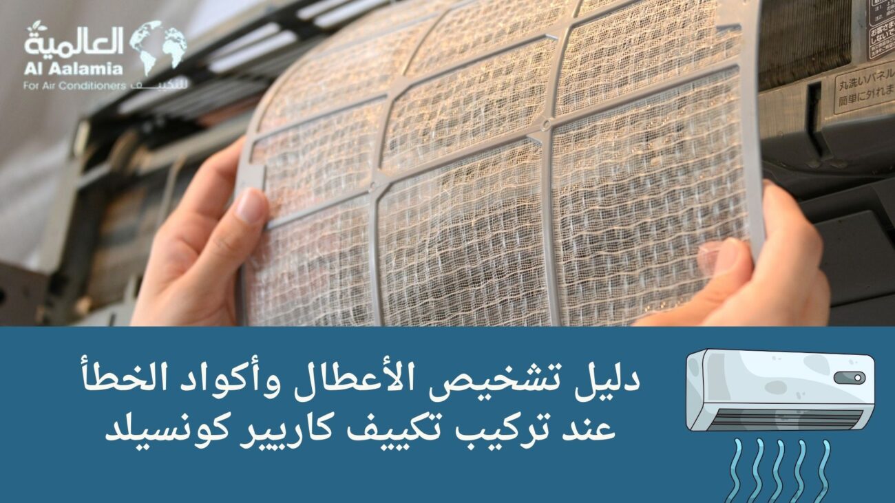 دليل تشخيص الأعطال وأكواد الخطأ عند تركيب تكييف كاريير كونسيلد