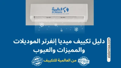 دليل تكييف ميديا إنفرتر الموديلات والمميزات والعيوب