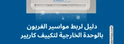 دليل لربط مواسير الفريون بالوحدة الخارجية لتكييف كاريير