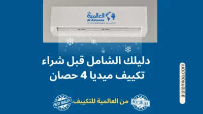 دليلك الشامل قبل شراء تكييف ميديا 4 حصان