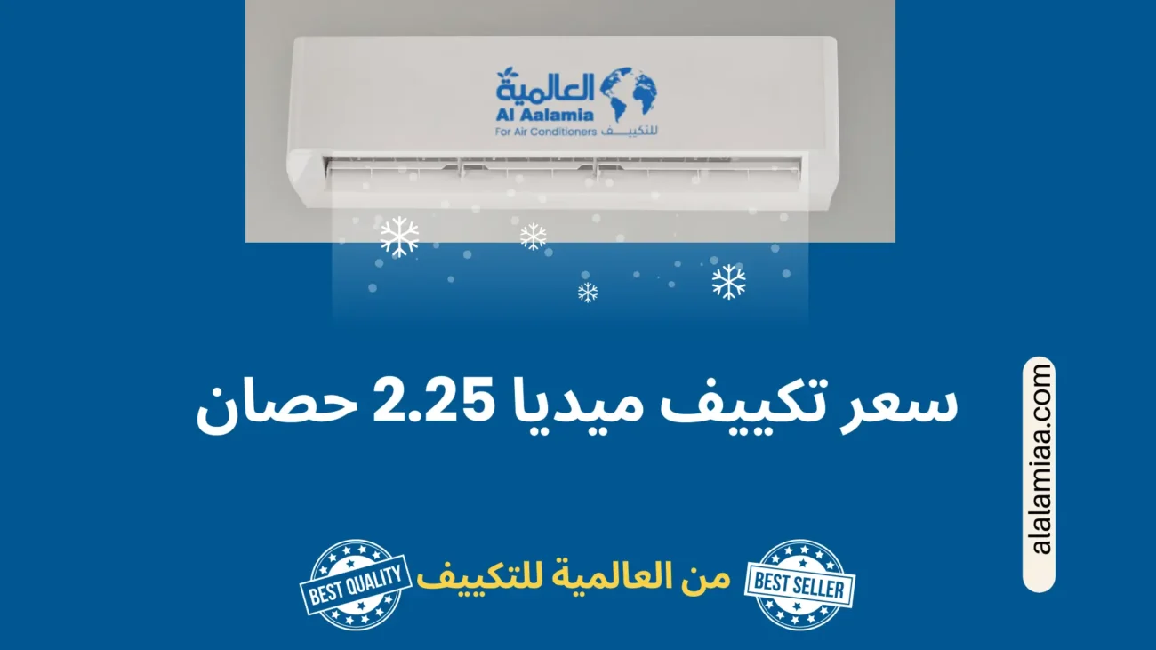 سعر تكييف ميديا 2.25 حصان
