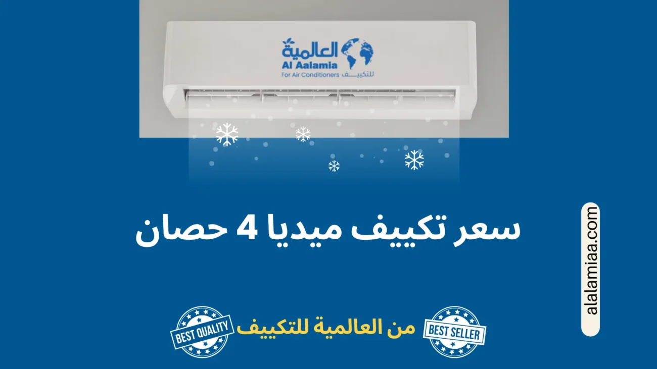 سعر تكييف ميديا 4 حصان