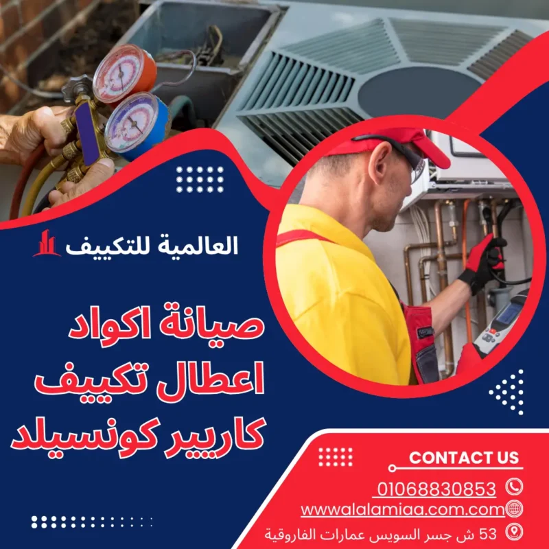 صيانة اكواد اعطال تكييف كاريير كونسيلد صيانة اكواد اعطال تكييف كاريير كونسيلد