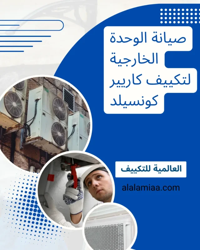 صيانة الوحدة الخارجية لتكييف كاريير كونسيلد 1 صيانة الوحدة الخارجية لتكييف كاريير كونسيلد