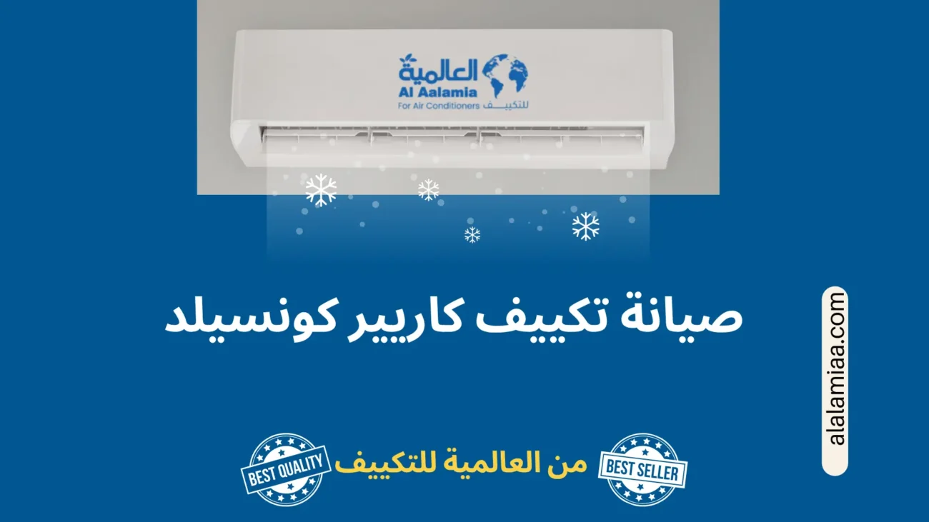 تُعد صيانة تكييف كاريير كونسيلد خطوة أساسية للحفاظ على كفاءة التبريد وتجنب الأعطال المفاجئة. في هذا الدليل، نستعرض أهم خطوات الصيانة الدورية، أبرز الأعطال الشائعة، ونصائح الحفاظ على أداء الجهاز لأطول فترة ممكنة.