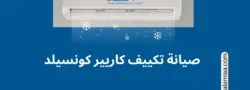 تُعد صيانة تكييف كاريير كونسيلد خطوة أساسية للحفاظ على كفاءة التبريد وتجنب الأعطال المفاجئة. في هذا الدليل، نستعرض أهم خطوات الصيانة الدورية، أبرز الأعطال الشائعة، ونصائح الحفاظ على أداء الجهاز لأطول فترة ممكنة.
