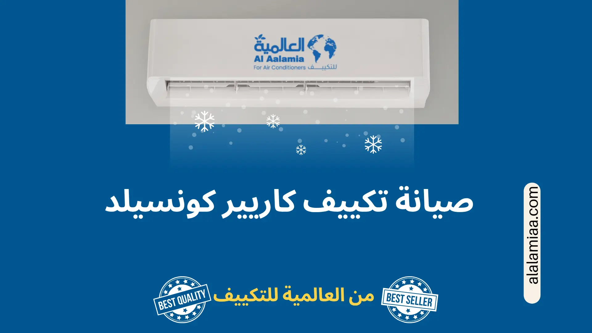 صيانة تكييف كاريير كونسيلد تُعد صيانة تكييف كاريير كونسيلد خطوة أساسية للحفاظ على كفاءة التبريد وتجنب الأعطال المفاجئة. في هذا الدليل، نستعرض أهم خطوات الصيانة الدورية، أبرز الأعطال الشائعة، ونصائح الحفاظ على أداء الجهاز لأطول فترة ممكنة.